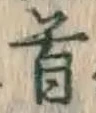 글자 首