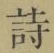 글자 詩