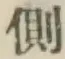 文字側