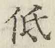 Chữ 低