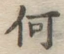 글자 何