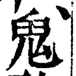 글자 鬼