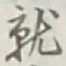 글자 就