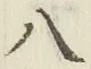 글자 八