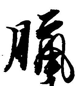 臘の位置