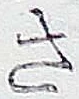 글자 さ