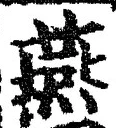 글자 燕