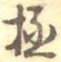 極 위치 확인됨