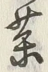 글자 薬