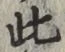 文字此