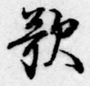 位置定マレル歌