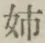 Chữ 姉