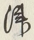 文字津