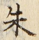 글자 朱