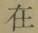 文字 在