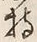 글자 持