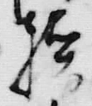 文字津