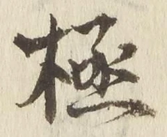 글자 極