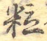 粒 위치 확인됨