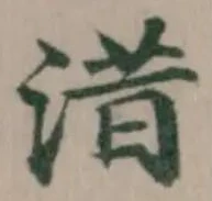 Located 㳻