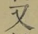 글자 又