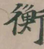 衡 위치 확인됨