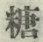字糖