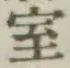 字室