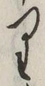𛃶 위치 확인됨