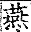 글자 燕