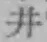 文字 井