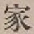 글자 家
