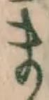 글자 ま