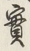 글자 実