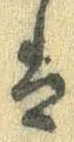 已定位𛂣