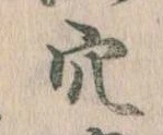 穴 위치 확인됨