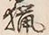 글자 猟
