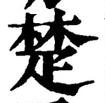 𡨸楚