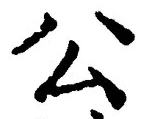 글자 公