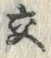 Chữ 交