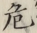 글자 危