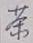 글자 茶