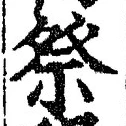 글자 祭