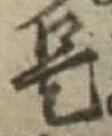 𡨸是