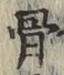 글자 骨