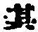字其