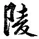 陵 위치 확인됨