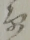 衛 위치 확인됨