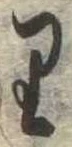 𛃶 위치 확인됨