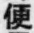 글자 便